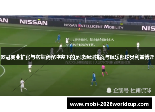欧冠商业扩张与密集赛程冲突下的足球治理挑战与俱乐部球员利益博弈