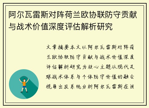 阿尔瓦雷斯对阵荷兰欧协联防守贡献与战术价值深度评估解析研究
