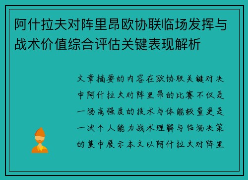 阿什拉夫对阵里昂欧协联临场发挥与战术价值综合评估关键表现解析