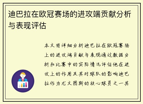 迪巴拉在欧冠赛场的进攻端贡献分析与表现评估 迪巴拉在欧冠赛场的进攻端贡献分析与表现评估