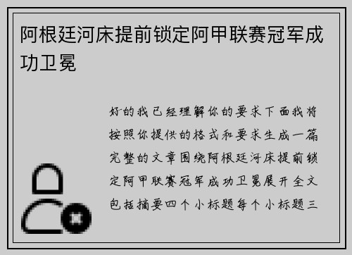 阿根廷河床提前锁定阿甲联赛冠军成功卫冕 阿根廷河床提前锁定阿甲联赛冠军成功卫冕