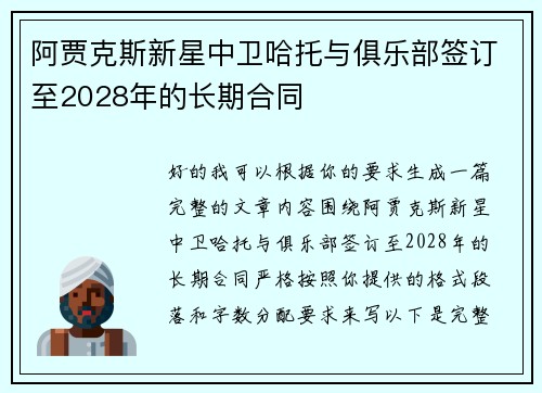 阿贾克斯新星中卫哈托与俱乐部签订至2028年的长期合同