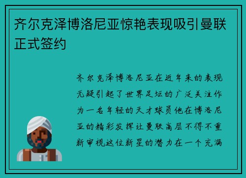 齐尔克泽博洛尼亚惊艳表现吸引曼联正式签约 齐尔克泽博洛尼亚惊艳表现吸引曼联正式签约