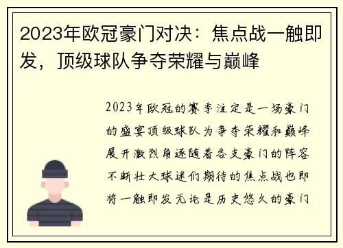 2023年欧冠豪门对决：焦点战一触即发，顶级球队争夺荣耀与巅峰