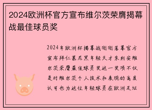 2024欧洲杯官方宣布维尔茨荣膺揭幕战最佳球员奖 2024欧洲杯官方宣布维尔茨荣膺揭幕战最佳球员奖