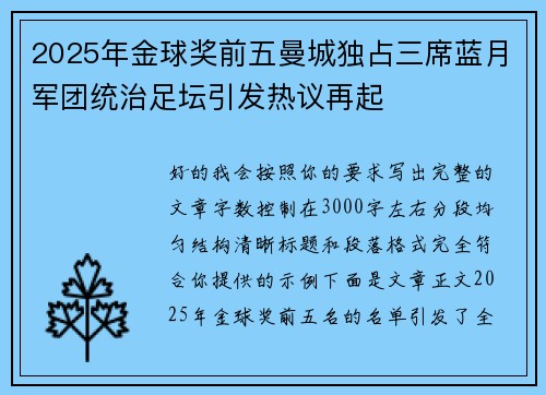 2025年金球奖前五曼城独占三席蓝月军团统治足坛引发热议再起 2025年金球奖前五曼城独占三席蓝月军团统治足坛引发热议再起