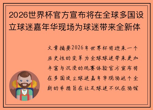 2026世界杯官方宣布将在全球多国设立球迷嘉年华现场为球迷带来全新体验