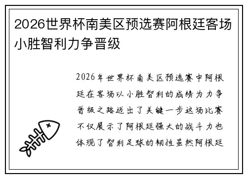 2026世界杯南美区预选赛阿根廷客场小胜智利力争晋级 2026世界杯南美区预选赛阿根廷客场小胜智利力争晋级
