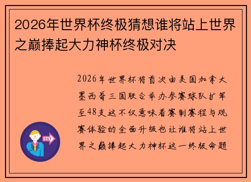 2026年世界杯终极猜想谁将站上世界之巅捧起大力神杯终极对决 2026年世界杯终极猜想谁将站上世界之巅捧起大力神杯终极对决