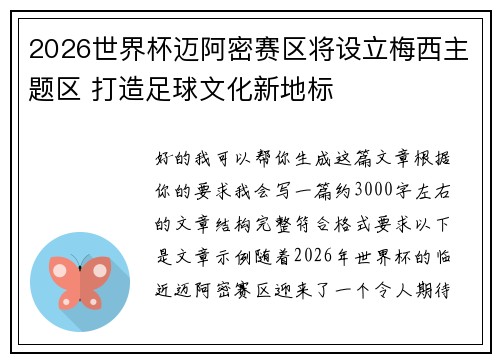 2026世界杯迈阿密赛区将设立梅西主题区 打造足球文化新地标 2026世界杯迈阿密赛区将设立梅西主题区 打造足球文化新地标