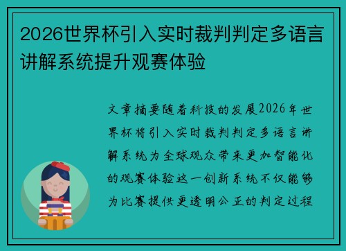 2026世界杯引入实时裁判判定多语言讲解系统提升观赛体验 2026世界杯引入实时裁判判定多语言讲解系统提升观赛体验