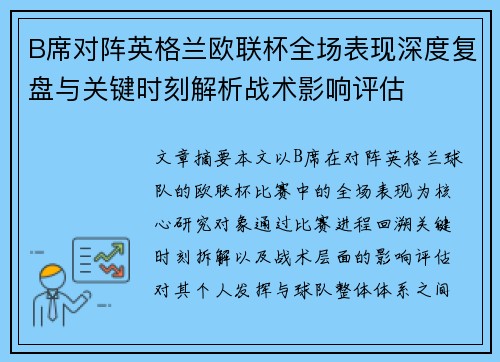B席对阵英格兰欧联杯全场表现深度复盘与关键时刻解析战术影响评估