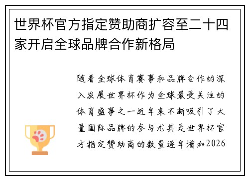 世界杯官方指定赞助商扩容至二十四家开启全球品牌合作新格局