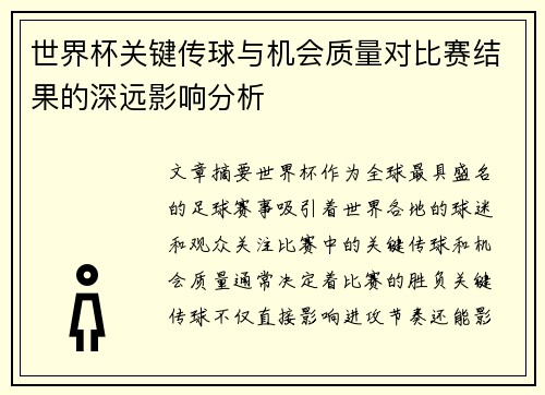 世界杯关键传球与机会质量对比赛结果的深远影响分析