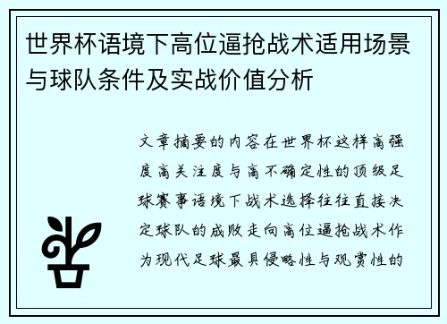 世界杯语境下高位逼抢战术适用场景与球队条件及实战价值分析