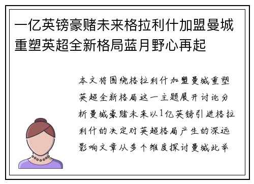 一亿英镑豪赌未来格拉利什加盟曼城重塑英超全新格局蓝月野心再起