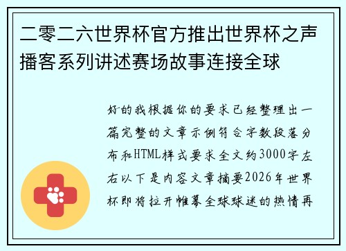 二零二六世界杯官方推出世界杯之声播客系列讲述赛场故事连接全球