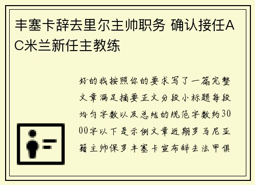 丰塞卡辞去里尔主帅职务 确认接任AC米兰新任主教练