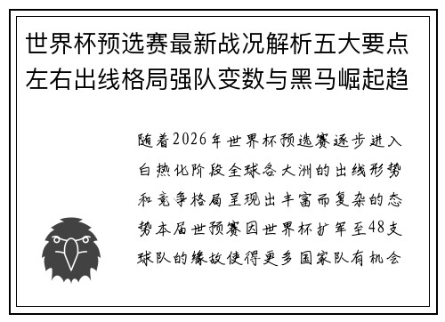 世界杯预选赛最新战况解析五大要点左右出线格局强队变数与黑马崛起趋势