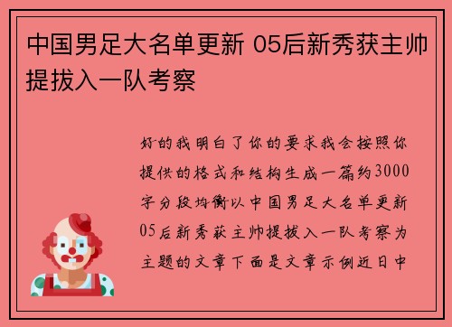 中国男足大名单更新 05后新秀获主帅提拔入一队考察