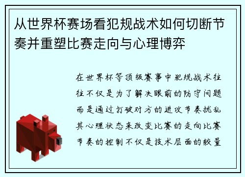 从世界杯赛场看犯规战术如何切断节奏并重塑比赛走向与心理博弈