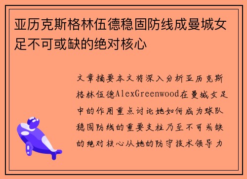 亚历克斯格林伍德稳固防线成曼城女足不可或缺的绝对核心