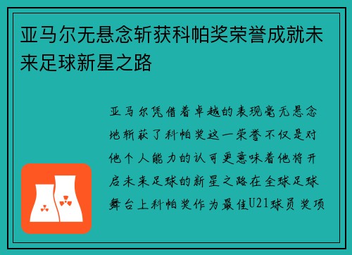亚马尔无悬念斩获科帕奖荣誉成就未来足球新星之路