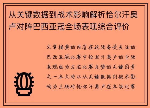 从关键数据到战术影响解析恰尔汗奥卢对阵巴西亚冠全场表现综合评价