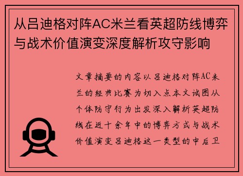 从吕迪格对阵AC米兰看英超防线博弈与战术价值演变深度解析攻守影响