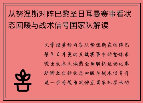 从努涅斯对阵巴黎圣日耳曼赛事看状态回暖与战术信号国家队解读