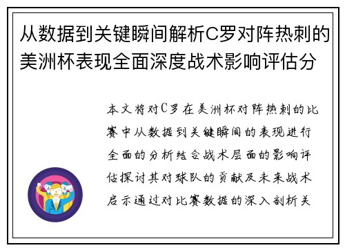 从数据到关键瞬间解析C罗对阵热刺的美洲杯表现全面深度战术影响评估分析价值启示