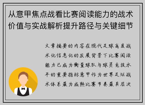 从意甲焦点战看比赛阅读能力的战术价值与实战解析提升路径与关键细节