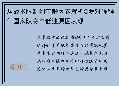从战术限制到年龄因素解析C罗对阵拜仁国家队赛事低迷原因表现