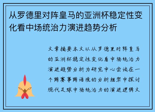 从罗德里对阵皇马的亚洲杯稳定性变化看中场统治力演进趋势分析