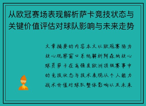 从欧冠赛场表现解析萨卡竞技状态与关键价值评估对球队影响与未来走势判断