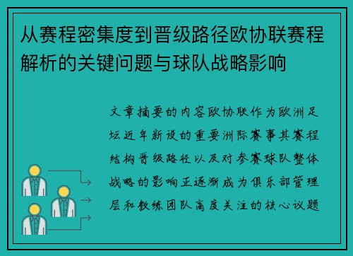 从赛程密集度到晋级路径欧协联赛程解析的关键问题与球队战略影响