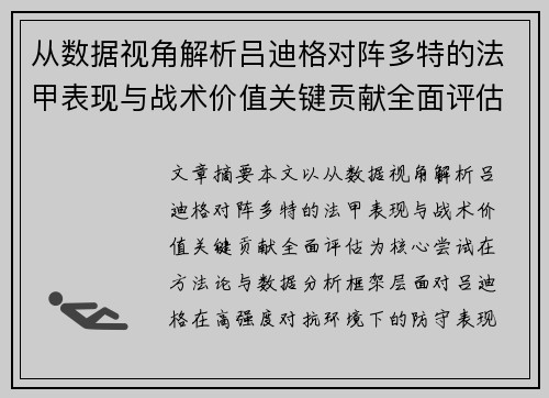 从数据视角解析吕迪格对阵多特的法甲表现与战术价值关键贡献全面评估