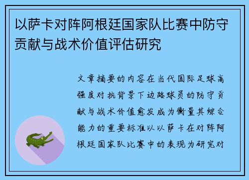 以萨卡对阵阿根廷国家队比赛中防守贡献与战术价值评估研究 以萨卡对阵阿根廷国家队比赛中防守贡献与战术价值评估研究