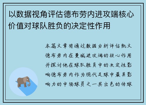 以数据视角评估德布劳内进攻端核心价值对球队胜负的决定性作用 以数据视角评估德布劳内进攻端核心价值对球队胜负的决定性作用