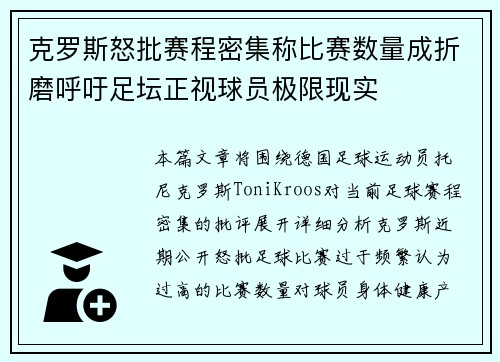 克罗斯怒批赛程密集称比赛数量成折磨呼吁足坛正视球员极限现实