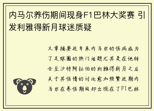 内马尔养伤期间现身F1巴林大奖赛 引发利雅得新月球迷质疑 内马尔养伤期间现身F1巴林大奖赛 引发利雅得新月球迷质疑