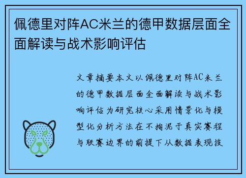 佩德里对阵AC米兰的德甲数据层面全面解读与战术影响评估 佩德里对阵AC米兰的德甲数据层面全面解读与战术影响评估