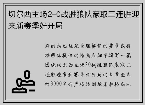 切尔西主场2-0战胜狼队豪取三连胜迎来新赛季好开局