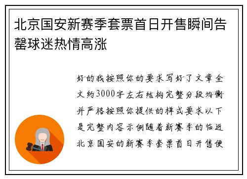 北京国安新赛季套票首日开售瞬间告罄球迷热情高涨
