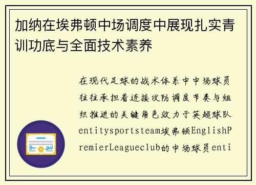加纳在埃弗顿中场调度中展现扎实青训功底与全面技术素养 加纳在埃弗顿中场调度中展现扎实青训功底与全面技术素养