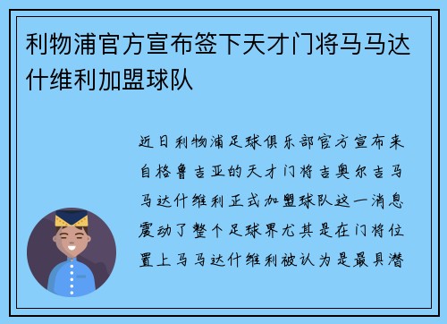 利物浦官方宣布签下天才门将马马达什维利加盟球队 利物浦官方宣布签下天才门将马马达什维利加盟球队
