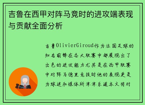 吉鲁在西甲对阵马竞时的进攻端表现与贡献全面分析 吉鲁在西甲对阵马竞时的进攻端表现与贡献全面分析