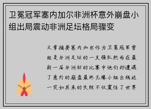 卫冕冠军塞内加尔非洲杯意外崩盘小组出局震动非洲足坛格局骤变 卫冕冠军塞内加尔非洲杯意外崩盘小组出局震动非洲足坛格局骤变