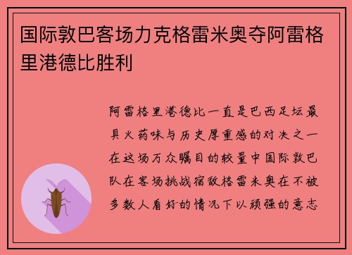国际敦巴客场力克格雷米奥夺阿雷格里港德比胜利