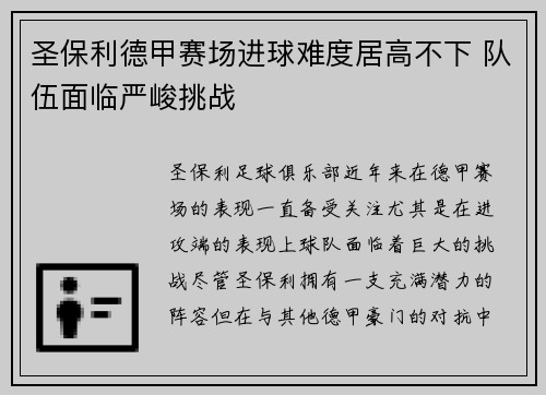 圣保利德甲赛场进球难度居高不下 队伍面临严峻挑战 圣保利德甲赛场进球难度居高不下 队伍面临严峻挑战